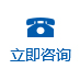 立即咨詢